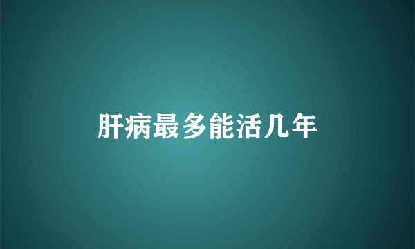 肝病最多能活几年