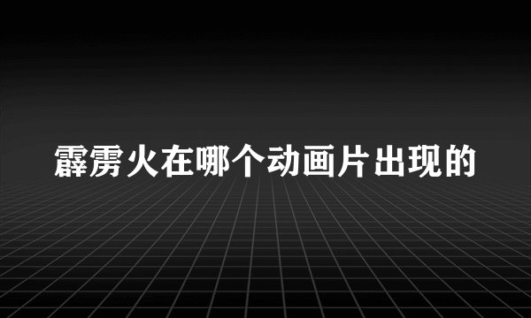 霹雳火在哪个动画片出现的