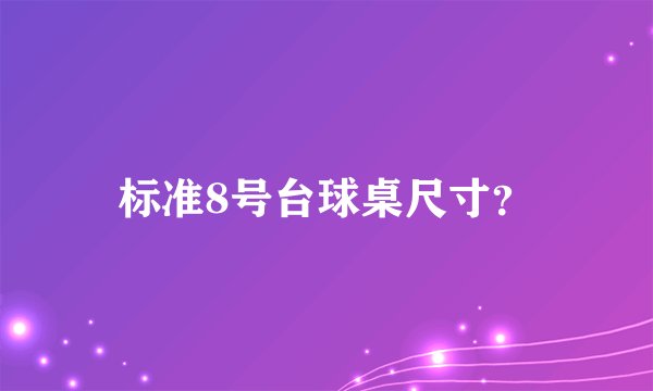 标准8号台球桌尺寸?