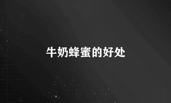 牛奶蜂蜜的好处