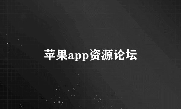 苹果app资源论坛
