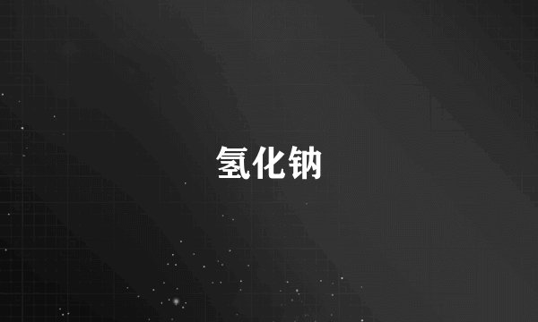 氢化钠
