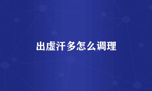 出虚汗多怎么调理