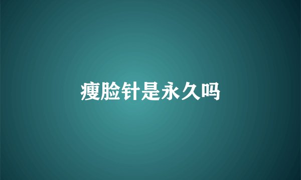 瘦脸针是永久吗
