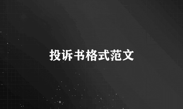 投诉书格式范文