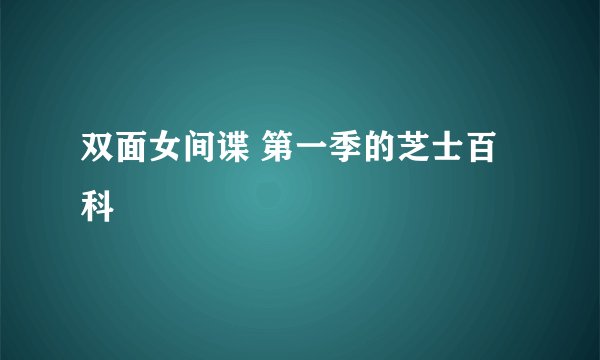 双面女间谍 第一季的芝士百科
