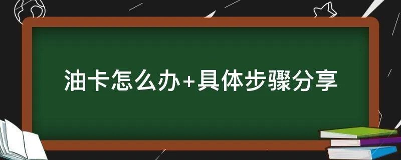 油卡怎么办 具体步骤分享