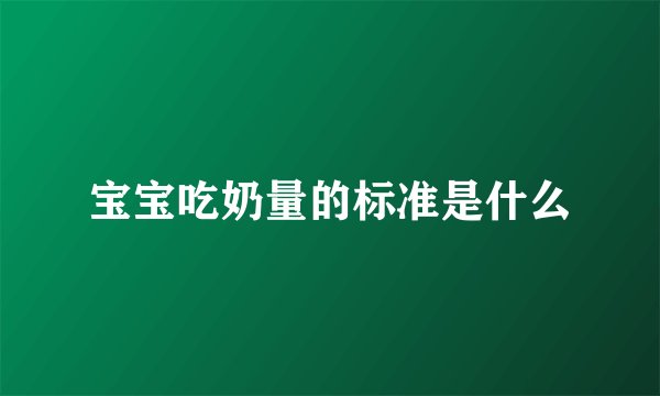 宝宝吃奶量的标准是什么