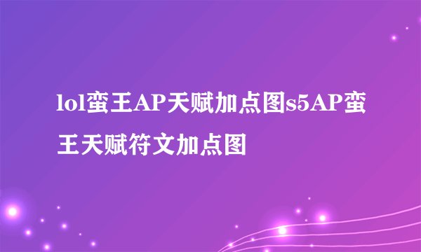 lol蛮王AP天赋加点图s5AP蛮王天赋符文加点图