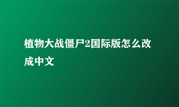 植物大战僵尸2国际版怎么改成中文