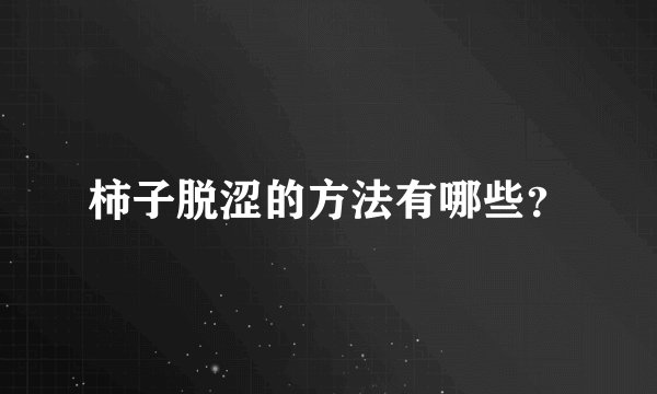 柿子脱涩的方法有哪些？