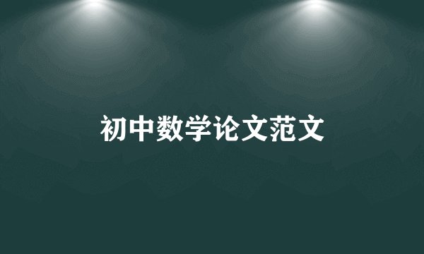初中数学论文范文
