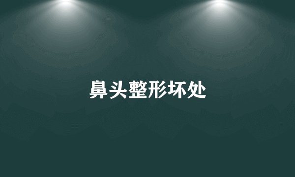 鼻头整形坏处