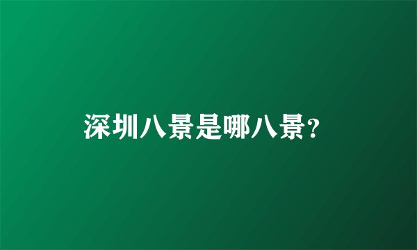 深圳八景是哪八景？