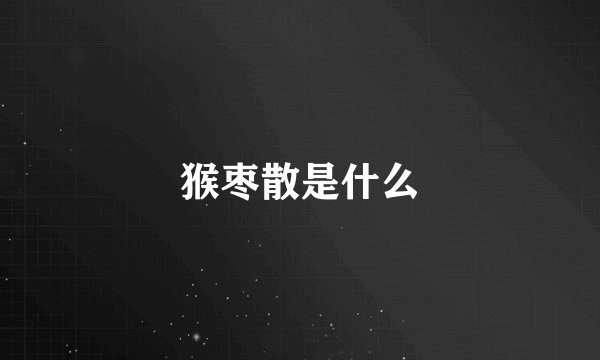 猴枣散是什么