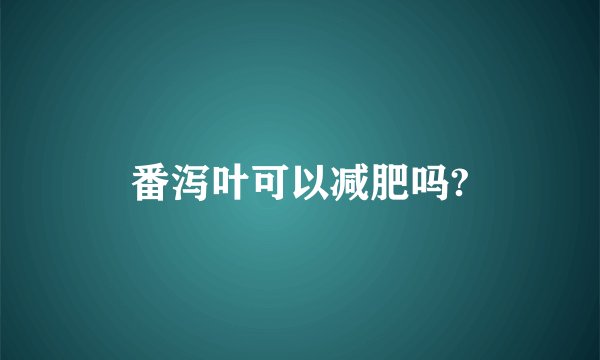 番泻叶可以减肥吗?