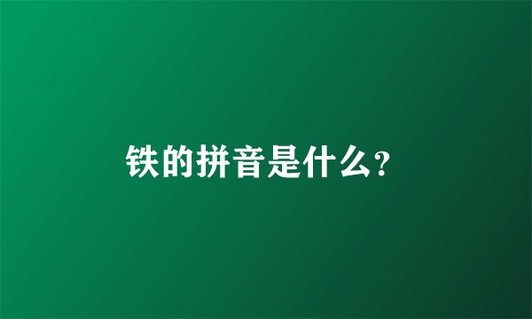 铁的拼音是什么？