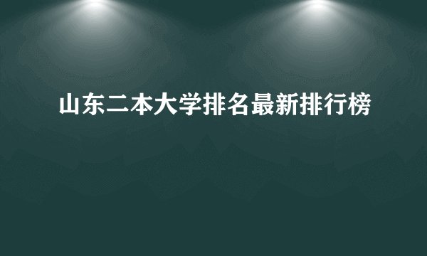 山东二本大学排名最新排行榜