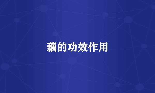 藕的功效作用