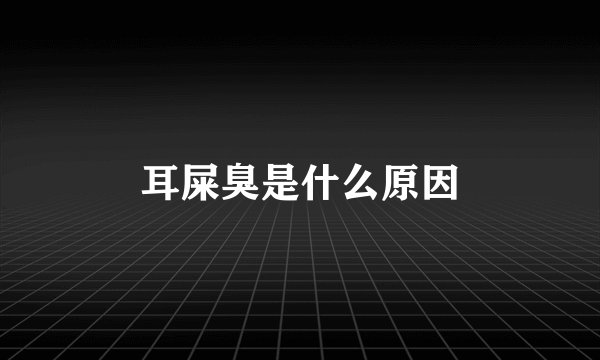 耳屎臭是什么原因
