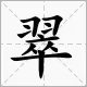 翠字不带钩