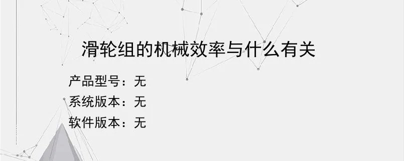 滑轮组的机械效率与什么有关