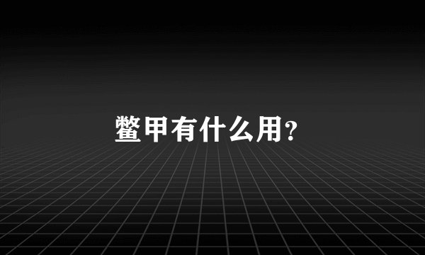 鳖甲有什么用？