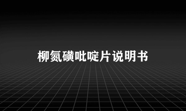 柳氮磺吡啶片说明书