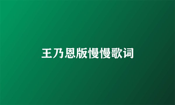 王乃恩版慢慢歌词