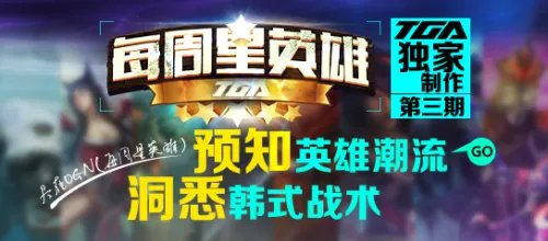 OGN周星英雄第3期 LOL上单发育是王道