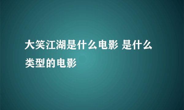大笑江湖是什么电影 是什么类型的电影