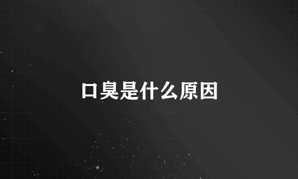 口臭是什么原因