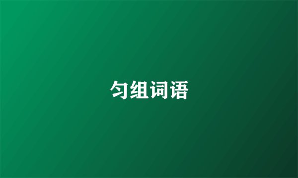 匀组词语