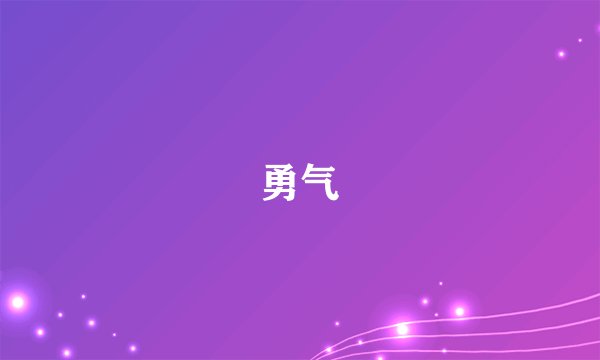 勇气