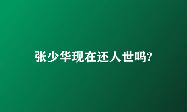 张少华现在还人世吗?