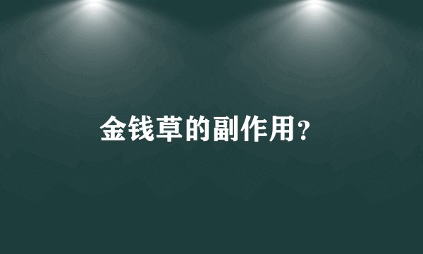 金钱草的副作用？