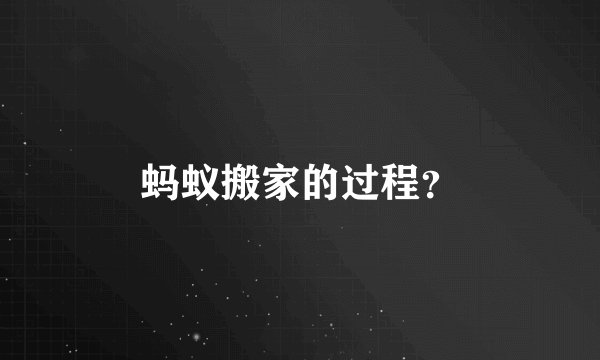 蚂蚁搬家的过程？