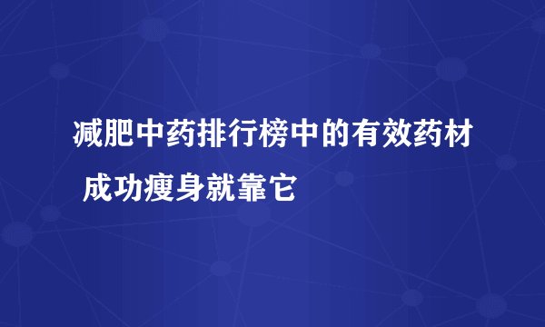 减肥中药排行榜中的有效药材 成功瘦身就靠它