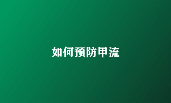 如何预防甲流