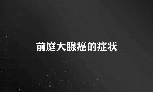 前庭大腺癌的症状