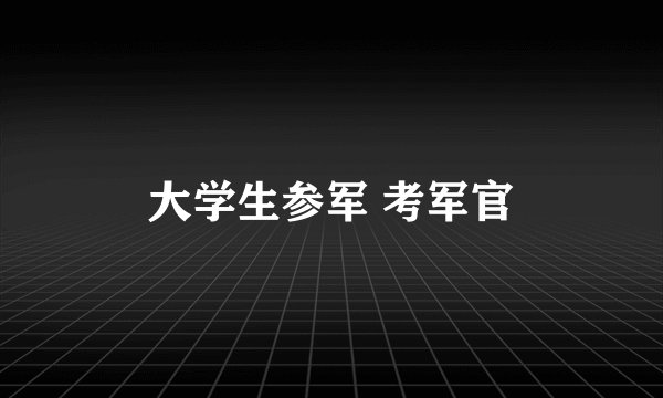 大学生参军 考军官