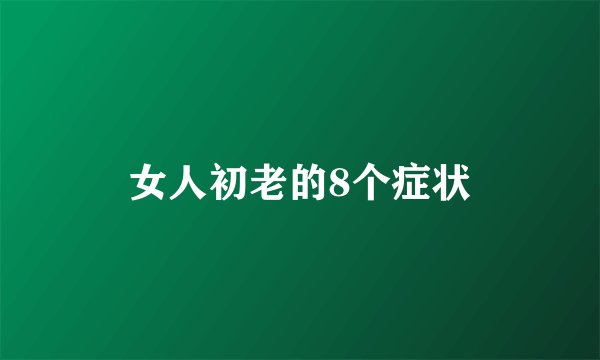 女人初老的8个症状