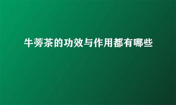 牛蒡茶的功效与作用都有哪些