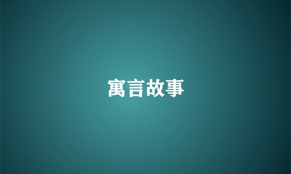 寓言故事