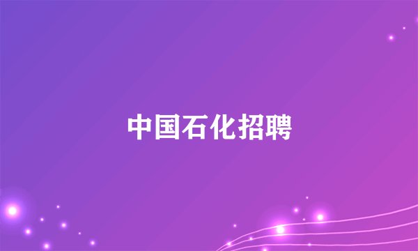 中国石化招聘