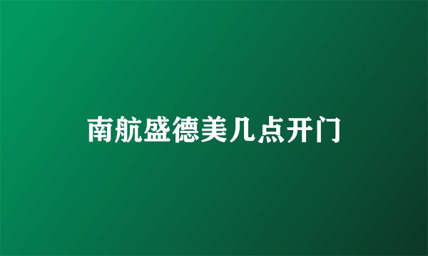 南航盛德美几点开门