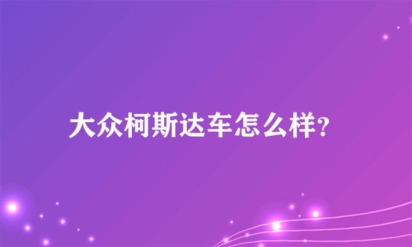 大众柯斯达车怎么样？