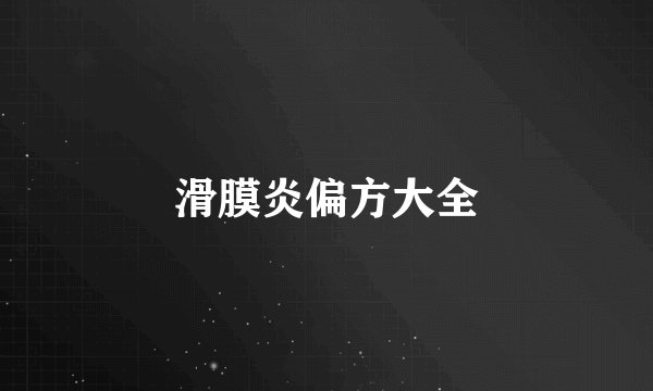 滑膜炎偏方大全