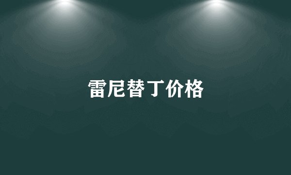 雷尼替丁价格