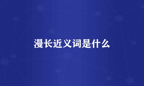 漫长近义词是什么